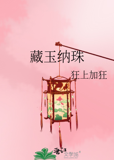 藏玉纳珠