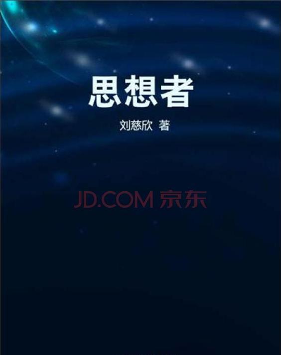 思想者