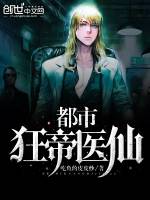 都市狂帝医仙主人公王贯