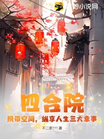 四合院：携带空间，纵享人生三大幸事
