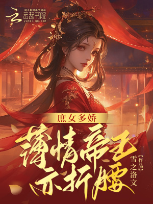 冲喜主母都敢休，改冲别家哭去吧
