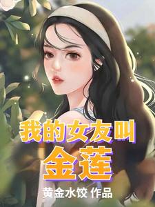 我的女友叫金莲