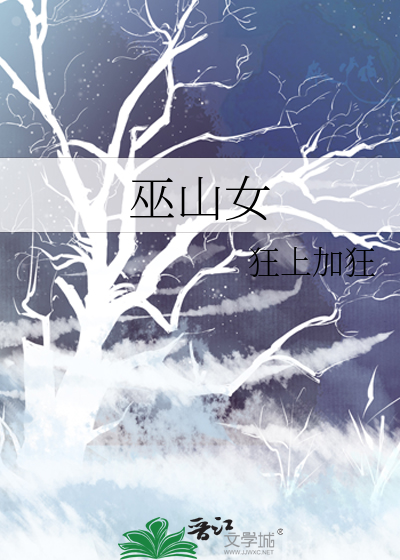 巫山女