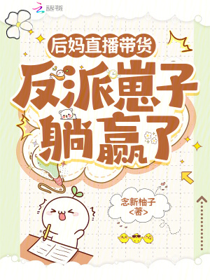 我给哑巴总裁做话疗，豪门全懵了