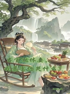 我在修仙界搞内卷
