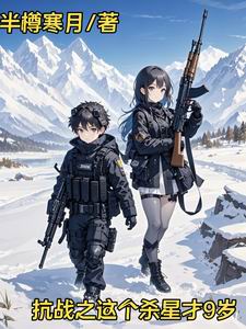 抗战之这个杀星才9岁