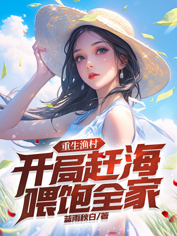 重生渔村：开局赶海喂饱全家