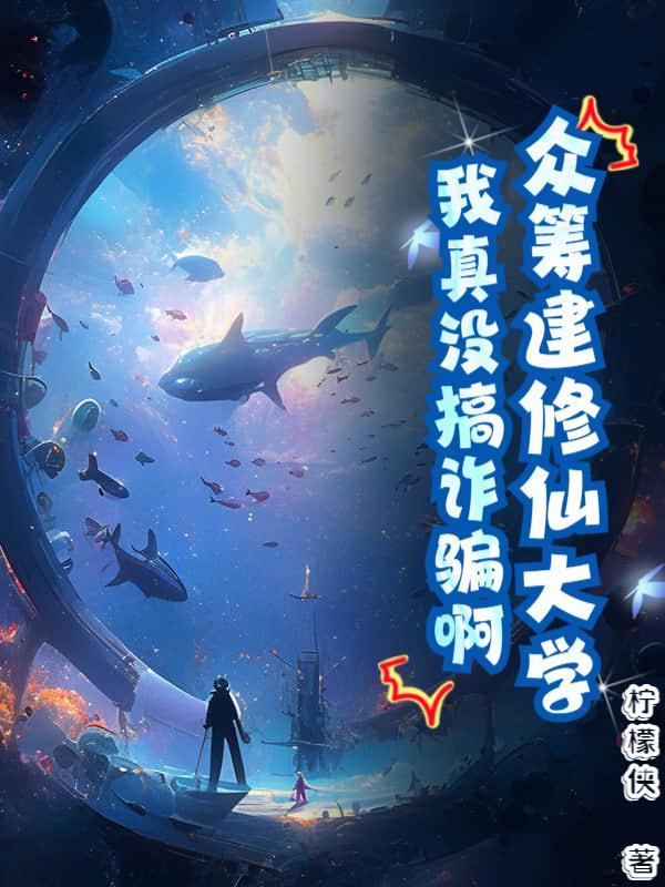 众筹建修仙大学，我真没搞诈骗啊！