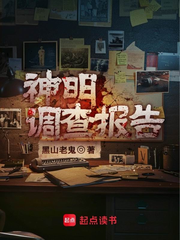 神明调查报告