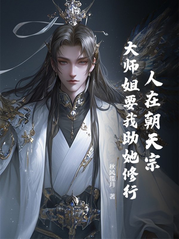 人在朝天宗，大师姐要我助她修行