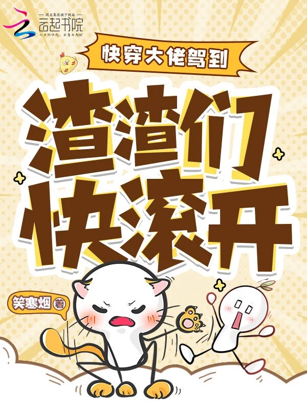 快穿大佬驾到：渣渣们快滚开