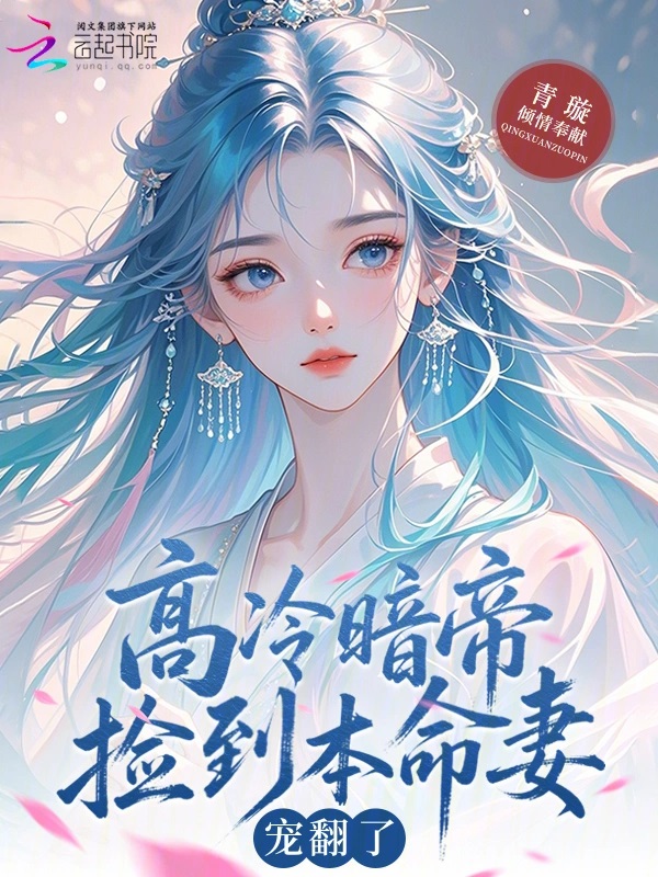 高冷暗帝捡到本命妻，宠翻了！