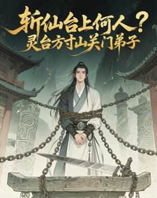 斩仙台上何人？灵台方寸关门弟子