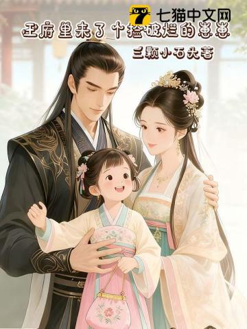 王府里来了个捡破烂的崽崽