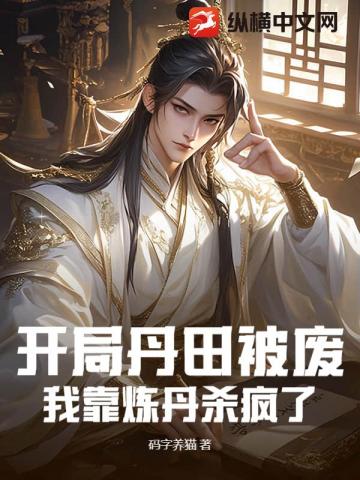 开局丹田被废，我靠炼丹杀疯了