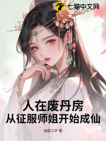 废丹修仙，开局师姐上门求丹！