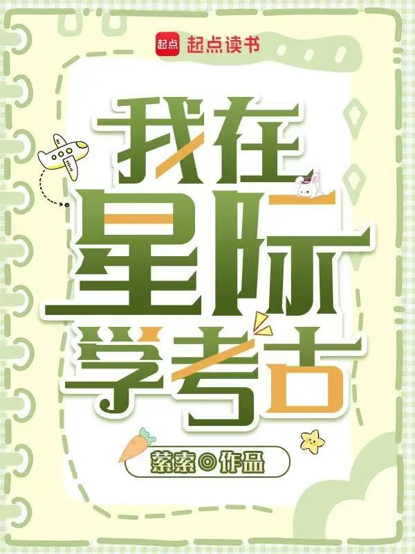 我在星际学考古