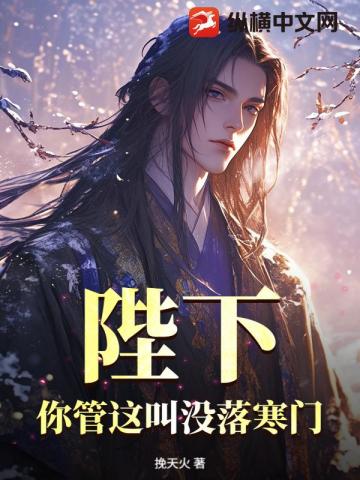 陛下，你管这叫没落寒门？