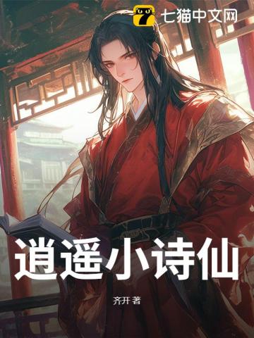 逍遥小诗仙