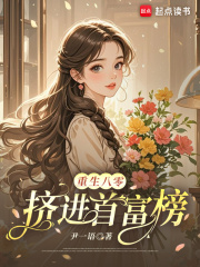 重生八零：挤进首富榜