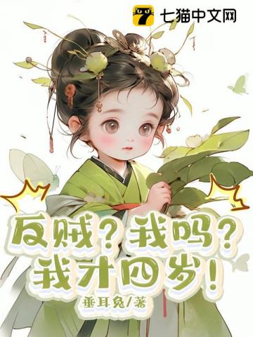 反贼？我吗？我才四岁！