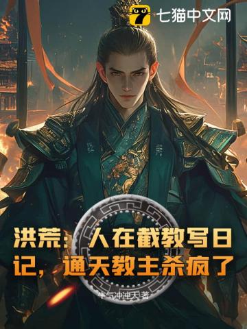洪荒：人在截教写日记，通天教主杀疯了