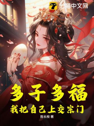 多子多福，我把自己上交宗门