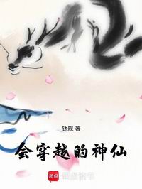 会穿越的神仙