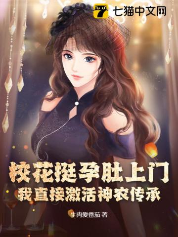 校花挺孕肚上门，我直接激活神农传承！