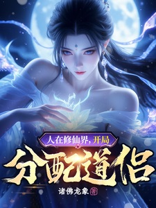 人在修仙界，开局分配道侣