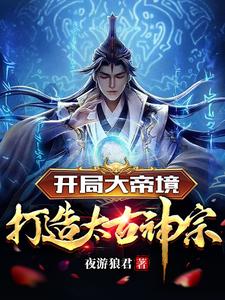 开局坐镇圣地，奖励大帝修为