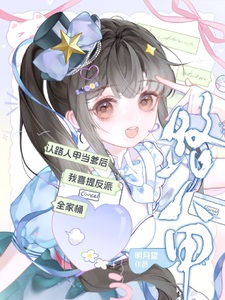 认路人甲当爹后我喜提反派全家桶