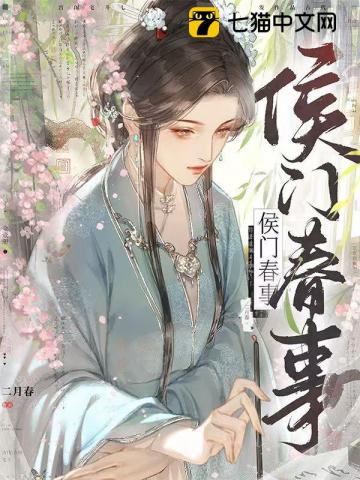 侯门春事