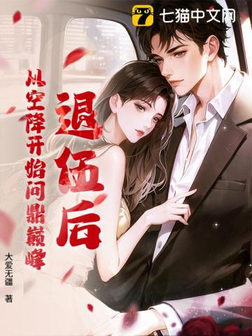 退伍后，从空降开始问鼎巅峰