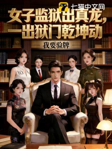 女子监狱出真龙，一出狱门乾坤动