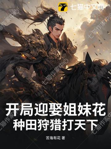 开局迎娶姐妹花，种田狩猎打天下！