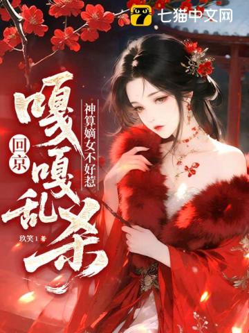 神算嫡女不好惹，回京嘎嘎乱杀