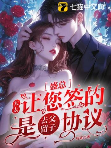 盛总，太太让您签的是去父留子协议