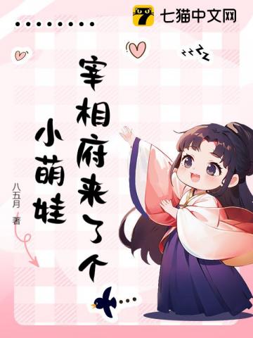 宰相府来了个小萌娃